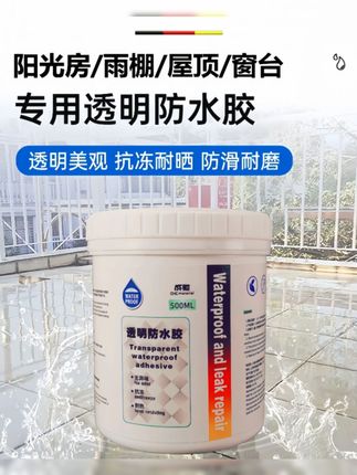 阳光房玻璃顶防水补漏胶 耐高温抗低寒 防漏水楼顶修补铝合金窗台透明涂料#方便又实用 #防水补漏 #牢固耐用 #高性能实用好物 #透明防水胶
