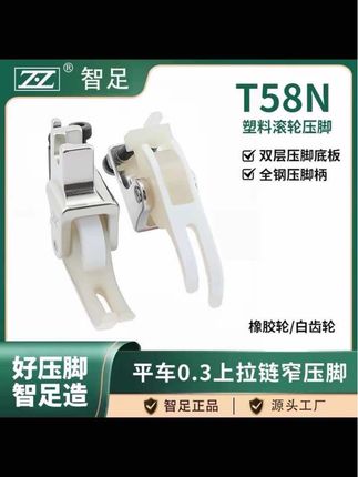 #实用小物件 #好物推荐分享 智足0.3滚轮上拉链窄压脚顺滑铁氟龙T58N塑料压脚橡胶轮白齿轮子#发现好物