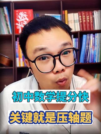 中等生跟学霸的差距往往都是最后的压轴题。#初中 #压轴题 #数学 #张老师(决胜中学)