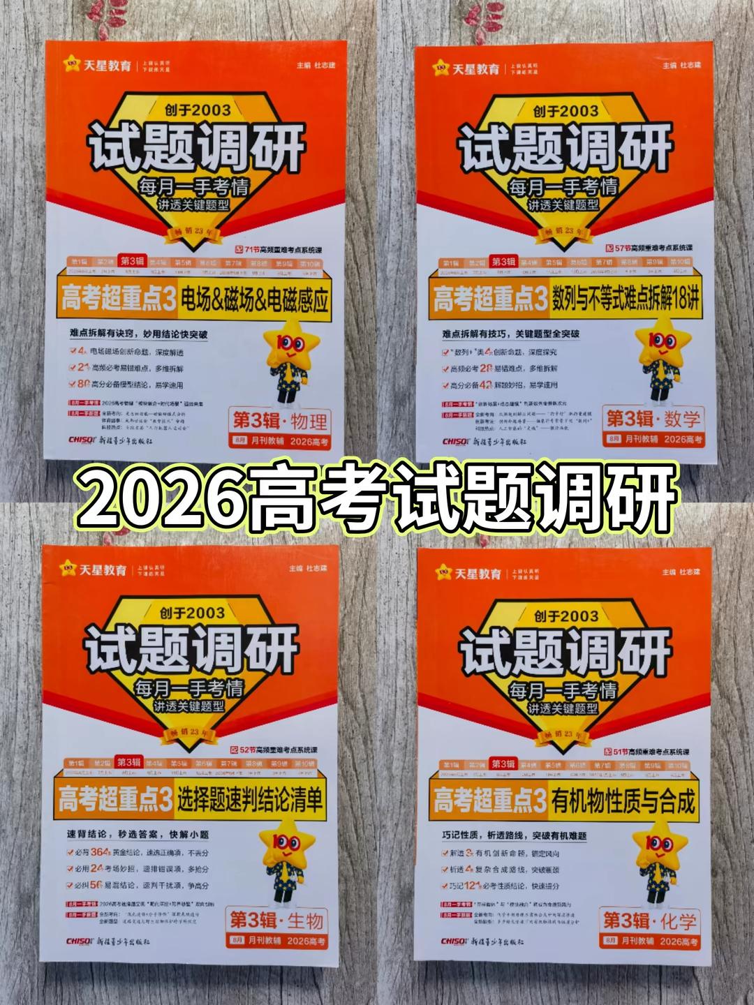 天星高考试题调研。备战2026高考,备考复习阶段,可用天星《试题调研》月刊教辅系列,每月出新,复习同频,针对重难点学习,突破高分,高效备考! #2026高考 #开学季 #高考 #教辅推荐
