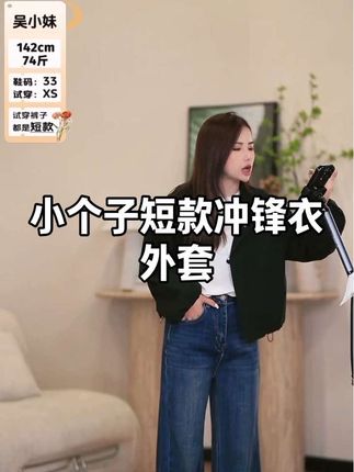 小个子短款冲锋衣外套#时尚穿搭 #冲锋衣 #外套 #小个子穿搭 #外套穿搭