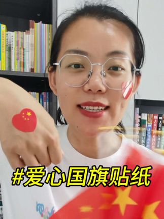爱心国旗贴纸 国旗贴纸脸贴国庆节用儿童贴脸上的五星红旗装饰幼儿园小学生爱国#爱心国旗贴纸#小国旗贴纸#小国旗贴纸#爱心国旗贴纸#爱心国旗贴纸