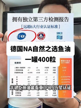 德国自然之选的大容量鱼油,预算有限又经常吃鱼油的可以试下这款,各种检测认证都有,当然家里有宠物的也可以吃#鱼油 #超便宜超划算