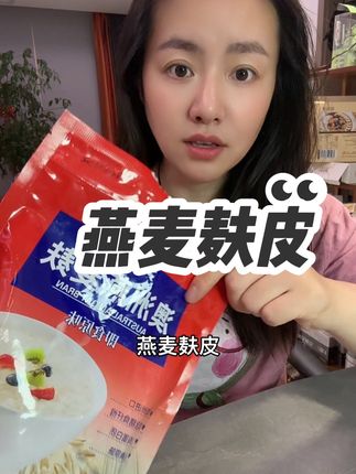 燕麦麸皮一定要备起来,非常好的主食粗粮,好吃又低卡,配料干净价格太实惠了#燕麦麸皮 #粗粮
