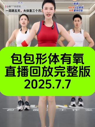 包包形体有氧直播录屏回放完整版 7月7日 #暴汗燃脂瘦全身 #好身材练起来 #大肚腩变小蛮腰 #爱健身爱生活 #健身塑形