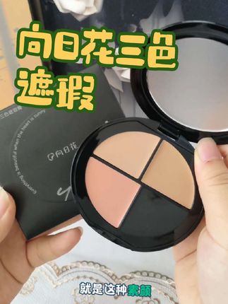 向日花遮瑕盘使用教程 粉色中和黑眼圈,深色盖痘印,浅色提亮塑轮廓,一盘搞定全脸瑕疵!#遮瑕神器 #补妆 #美妆好物#向日花三色遮瑕 #遮瑕膏推荐