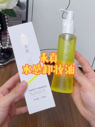 这才是咱们夏天该用的#水感卸妆油 啊 #禾真卸妆油#禾真#卸妆#美妆