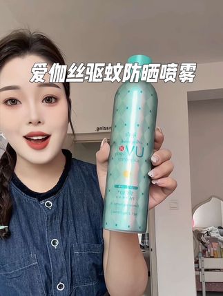 自从用了清爽的防晒喷雾,已经不想涂油腻的涂抹防晒了!而且还可以防蚊虫!#防晒喷雾 #爱伽丝防晒喷雾 #防晒#夏季必备