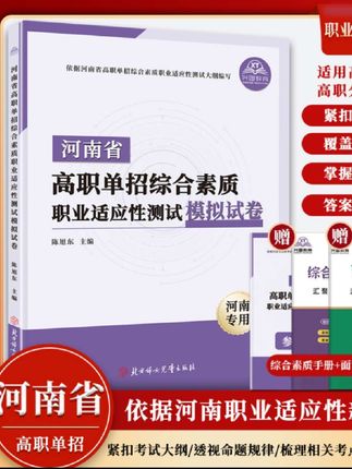 2026年河南省高职单招复习资料综合素质职业适应性测试模拟试卷#2026年河南省高职单招复习资料综合素质职业适应性测试模拟试卷#