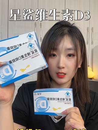 吃钙别忘记给孩子把D3一起吃起来,它俩搭配起来才能事半功倍#星鲨 #星鲨维生素D3 #儿童补剂