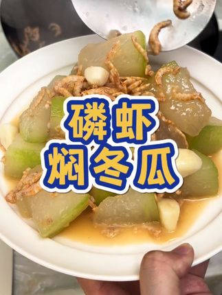 夏日吃瓜果的季节,磷虾仁炒冬瓜,美味鲜甜#简简单单又一餐
