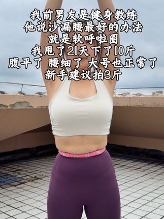 别小看这个呼啦圈,就这一个动作不跑不跳不仅瘦肚子还能瘦全身 大肚腩 大象腿 小肚子 妈妈臀的姐妹 赶紧甩起来#呼啦圈 #轻松甩掉大肚腩水桶腰