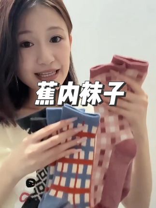 你们如果看到券还在,买到就是赚#好物推荐🔥 #袜子控 #袜子 #强烈推荐 #新款