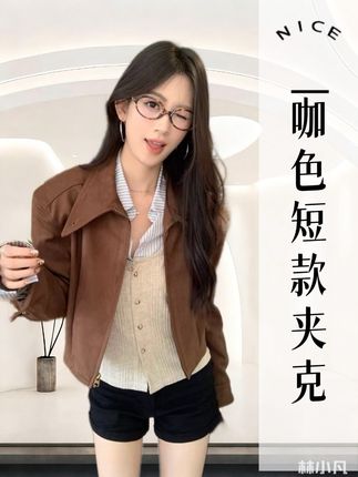 咖色百搭短款休闲显瘦夹克外套#夹克外套 #美拉德外套 #正肩短款上衣 #休闲穿搭 #穿衣显瘦