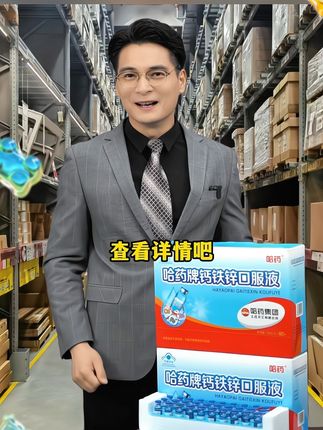 哈药钙铁锌口服液 #上热门🔥 35年国货大牌、品质值得信赖,儿童必备@DOU+上热门 @抖音小助手