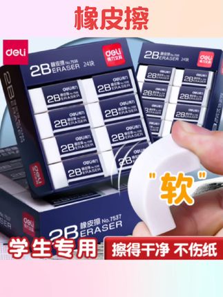#橡皮擦 得力橡皮檫学生考试无屑不留痕儿童2b像皮擦公考擦得干净象皮像笔擦幼儿园4b文具学习用品小学生美术专用神器#橡皮擦推荐 #学生橡皮 #学生用品 #好物推荐🔥