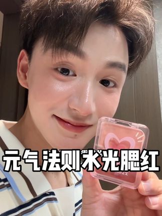 轻松get水光肌!让人感觉你皮肤保养得很好👍#元气法则水光膏 #平价彩妆 #水光肌 #腮红 #水光膏