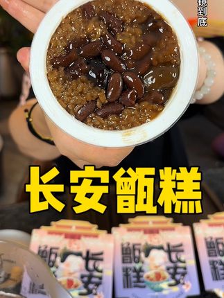 #甑糕 #甑糕太好吃了 #长安甑糕 #西安甑糕#新人福利第一单