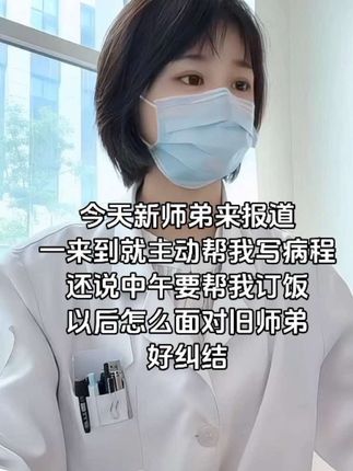 #学医的女孩子 #我的白大褂 #医院趣事 #医学生 #女医生 原来,师弟多了也是愁……