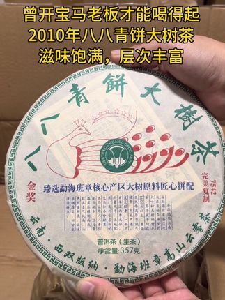 2010年八八青饼大树茶#普洱茶 #生茶 #古树茶 #八八青 #7542