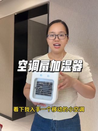 天气太热了,这个移动空调扇太方便了,走到哪带到哪#记录真实生活