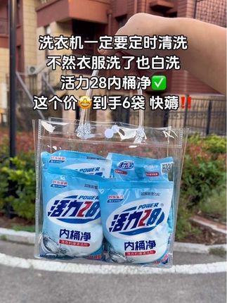 姐妹们~家里的洗衣机一定要定时清洗啊!不然衣服洗了也白洗,现在活动28大活动现在这个价到手6大袋洗衣机内桶净,有效去除桶内顽固污渍,去味留香,轻松洁净!再也不用担心家里衣服洗不干净了,消耗品活动赶紧薅呀#活力28 #洗衣机清洗 #污渍轻松去除 #洗衣机清洁 #好物推荐🔥