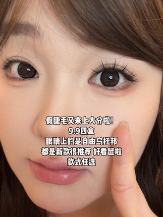 啊啊啊啊!9块9任选四盒啊!#睫毛精 #假睫毛 #眼妆 #淡妆