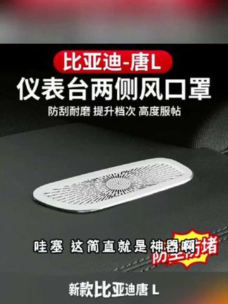 适用于比亚迪唐dmi仪表台两侧出风口防尘罩保护罩EV车内改装用品好物推荐今日分享热门