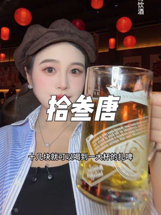 周边城市的又要羡慕大南京的夜生活了!十几块夜场一整晚!拾叁唐!打工人低成本狂欢的好地方#拾叁唐烧烤酒馆南京店 #晚餐就开始的音乐现场 #9月19日拾叁唐烧烤酒馆盛大开业 #拾叁唐烧烤酒馆红人新据点