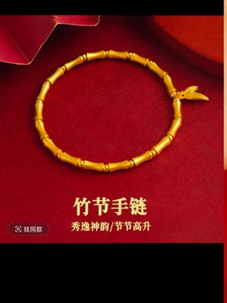 重金打造 厚包工艺 香港KLFOOK/非遗古法传世节节高升 重金打造 厚包工艺 香港KLFOOK/非遗古法传世节节高升竹节手链为什么生意人左手都戴一条竹节手链?因为竹子一生只开一次花,正如富贵一生只有一次。节节高升,寓意着事业家庭步步高升。关键竹子本身就有气节,是品德高尚、坚韧不拔的象征。对于即将要创业或者正在创业的人来说,这条手链真的可以提前安排上,因为不仅价格合适,意义也很美好。#黄金首饰