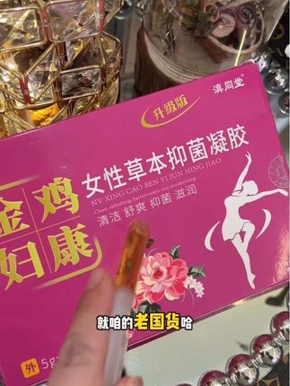这方面还得是咱老国货#女生必备#强烈推荐 #亲测分享 #女性保