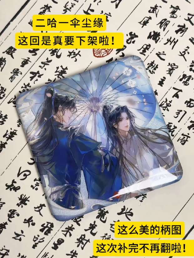 二哈一伞尘缘!这么美的柄竟然要下架?!而且将不再翻单!!#二哈和他的白猫师尊 #燃晚 #谷子 #吃谷 #吃谷日常