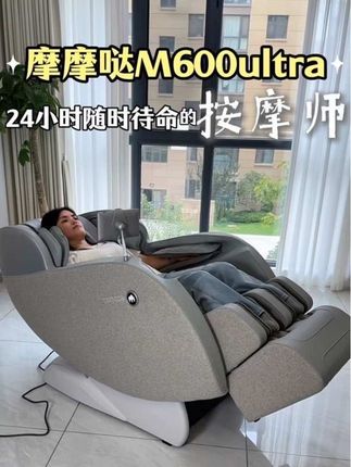 终于有了我的续命神器按摩椅!#摩摩哒M600Ultra按摩椅#摩摩哒云舒智能4D悬浮按摩椅