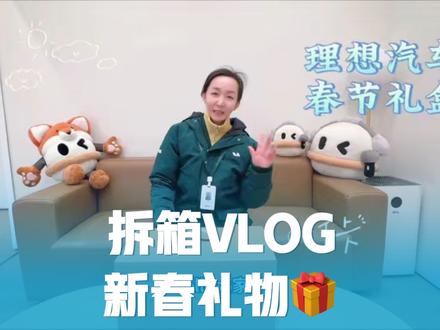 沉浸式开理想新春礼盒|拆到的不只是礼物,更是新年好彩头✨
#理想汽车 #拆盲盒 #新年快乐