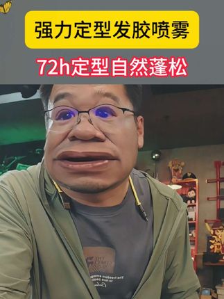 强力定型发胶喷雾,72小时定型自然蓬松#大漠叔叔#漠叔叔#发胶喷雾#发型#美发