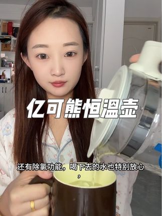 天气越来越冷了,这个#亿可熊恒温壶 真的是每个家庭都需要的,随时随地都可以喝上温水#烧水壶 #亿可熊养生壶 #多喝热水 #多喝水