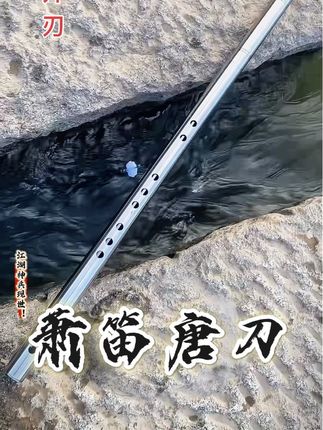 #男人玩具 #抖音推广 #原创作品 #笛子刀 #龙泉刀剑