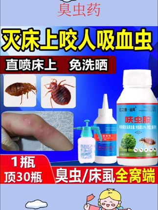 #好物推荐🔥 臭虫药杀虫剂家用室内非无毒驱除吸血虫宿舍床上专用特效去床虱药#臭虫药 #杀虫剂
