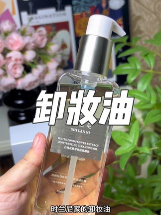 乳化快,清爽不油腻#护肤好物 #卸妆油 #卸妆油分享 #时兰尼卸妆油 #女生必备