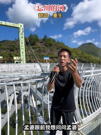 人怕动了情,歌怕入了心,忘却尘事赴奈何,川流不息桥上过!#忘川的河 #翻唱 #沙哑的嗓音唱哭了有故事的人 #怀化大峡谷 #湖南重生歌
