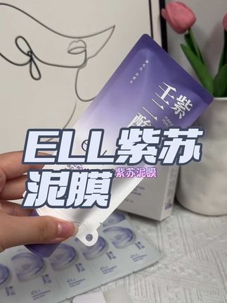 敷走黑白头,净撤细毛孔!清洁泥膜就来用它!#ell紫苏泥膜 #ell泥膜