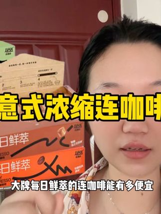 #强烈推荐 #性价比 #健康食品 #咖啡