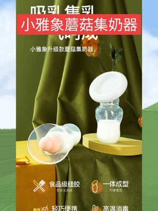 phanpy/小雅象【送配套防漏塞】产后手动 集奶器#好物推荐🔥 #母婴好物 #母婴育儿 #好物畅买不打烊
