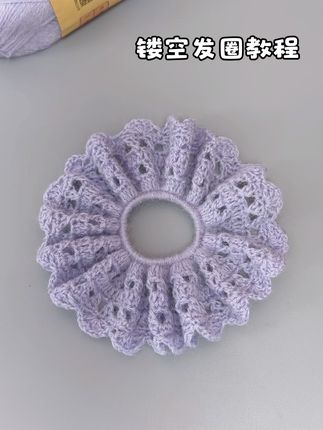 超级温柔的镂空发教程来啦!快拿起钩针和我一起钩织吧 毛线:@雪妃尔毛线 萌小兔16 钩针:3.5 图解来自@三花咪咪 #钩织教程#钩针教程#钩织小物件 #钩针编织#内容启发搜索