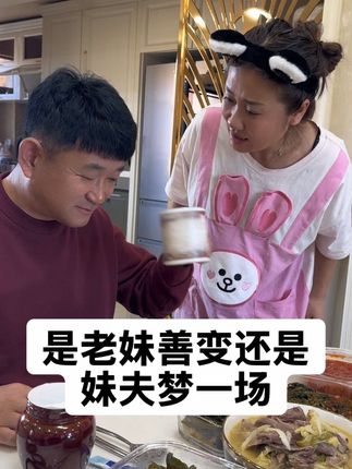 是老妹善变还是妹夫梦一场! #抖音美食推荐官 #原创 #东北大米 @东北划拉哥他老妹儿 @东北划拉哥