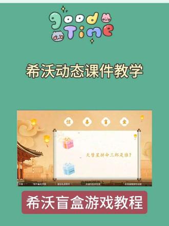 一分钟教会你如何用希沃制作盲盒游戏#ppt教学 #希沃白板5 #互动课堂游戏 #互动课堂 #ppt制作教程