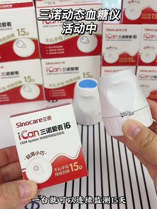 戴上它,再也不用每天扎手指测血糖了,在手机上就可以随时查看血糖值。 一台就可以连续监测15天7200次血糖情况。而且每3分钟自动测一次血糖,比扎手指监测血糖还要全面, 控糖期的家人担心血糖管不好的,赶紧安排上#控糖 #测血糖 #三诺爱看
