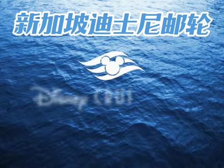 ❗❗迪士尼新船Disney Adventure将于2026年3月10日,从新加坡首航,3-4晚的海上假期,直接住进迪士尼+漫威+皮克斯的梦幻世界!
⭐🌟【主题区狂想曲】
1️⃣ 迪士尼幻想花园:百年魔法中心!偶遇老板米奇&朋友,打卡《复仇者集结》舞台秀, Duffy朋友船新表演也在这里~
2️⃣ 迪士尼发现礁:海底总动员实锤!《小美人鱼》《夏日友晴天》主题餐厅+发光珊瑚夜光秘境,拍照直接封神🌊
3️⃣ 玩具总动员天地:水上乐园天花板!三眼仔外星人泳池+胡迪牛仔滑梯, Pizza Planet披萨管够🍕
4️⃣ 漫威登陆区:漫威粉狂喜!海上最长过山车「IRONCYCLE TEST RUN」直接飙车,还有格鲁特旋转器&皮姆量子竞速⚡
5️⃣ Wayfinder Bay:莫娜主题度假风!躺平看海上巨幕《海洋奇缘》演出,泳池酒吧一秒穿越波利尼西亚🌺
6️⃣ 旧京山街道:Big Hero 6赛博街景!Baymax影院+宝藏游戏厅,青少年俱乐部隐藏门店超心机~
7️⃣ 小镇广场:公主专属殿堂! Bibbidi魔法变身+皇家茶话会,晚上秒变《白雪公主》反派暗黑酒吧🍎
#迪士尼 #游轮旅游 #迪士尼游轮 #新加坡 #邮轮