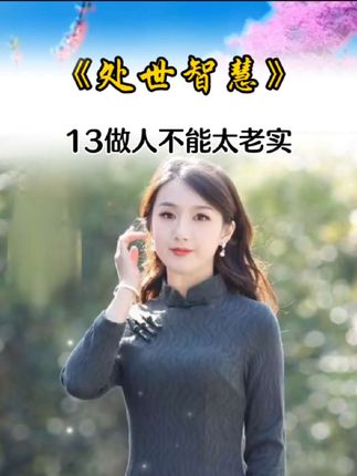 #处世智慧#心计谋略 #心计@@秋香