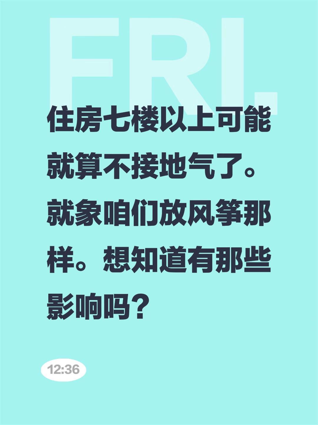 住房七楼以上可能就算不接地气了。就象咱们放风筝那样。想知道有那些影响吗?